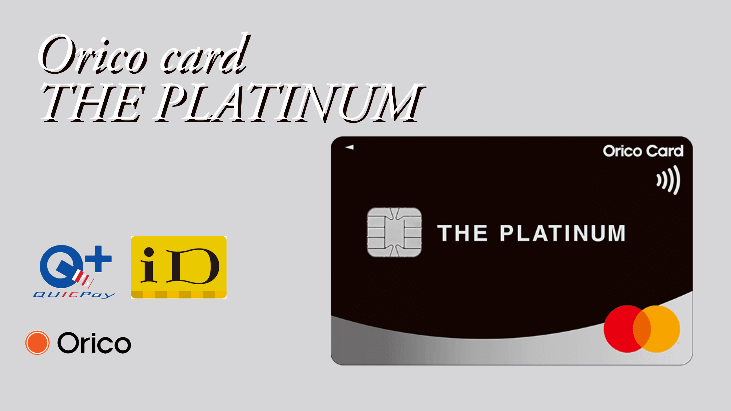 信販系プラチナカード【Orico Card The Platinum】の魅力とは - キャッシュレスナビ