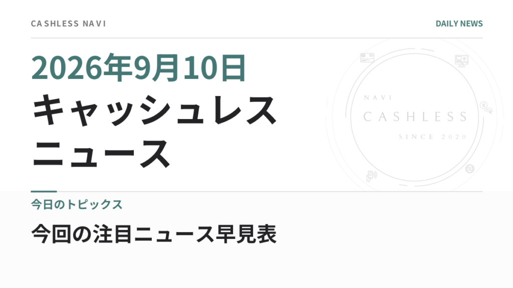 キャッシュレス ニュース 2026年9月10日