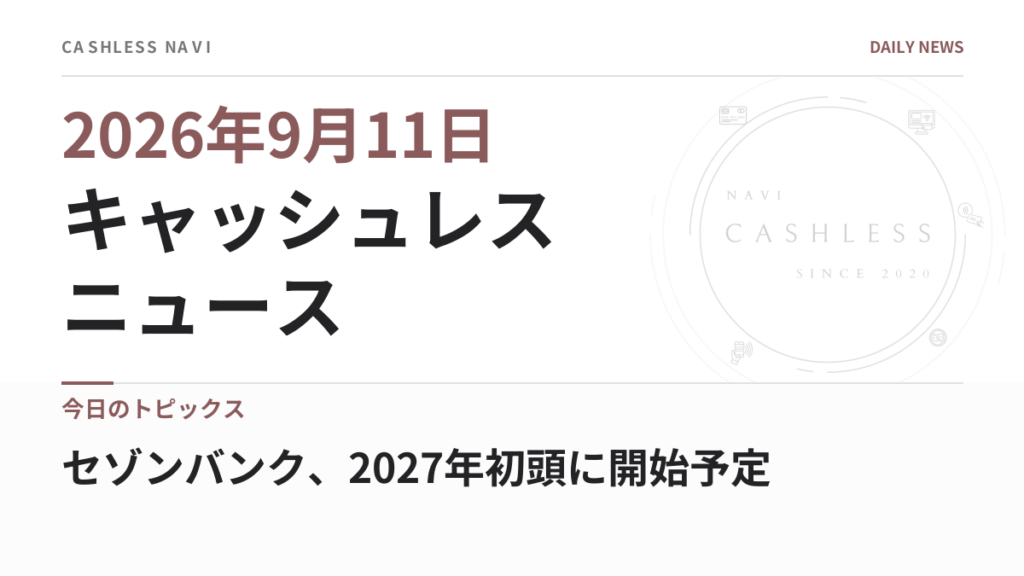 キャッシュレス ニュース 2026年9月11日