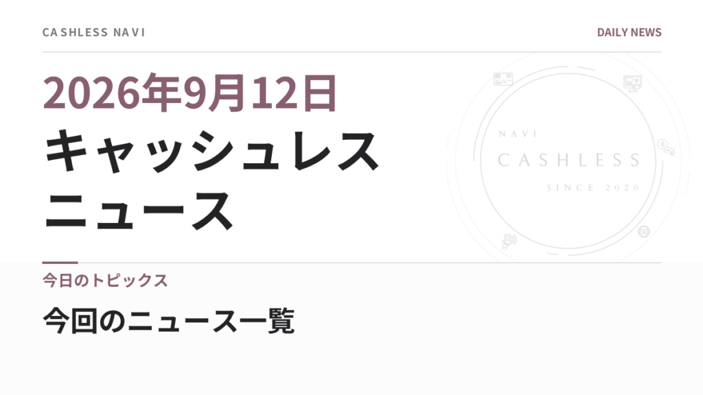 キャッシュレス ニュース 2026年9月12日