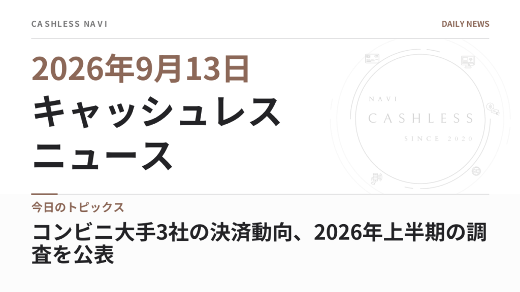 キャッシュレス ニュース 2026年9月13日