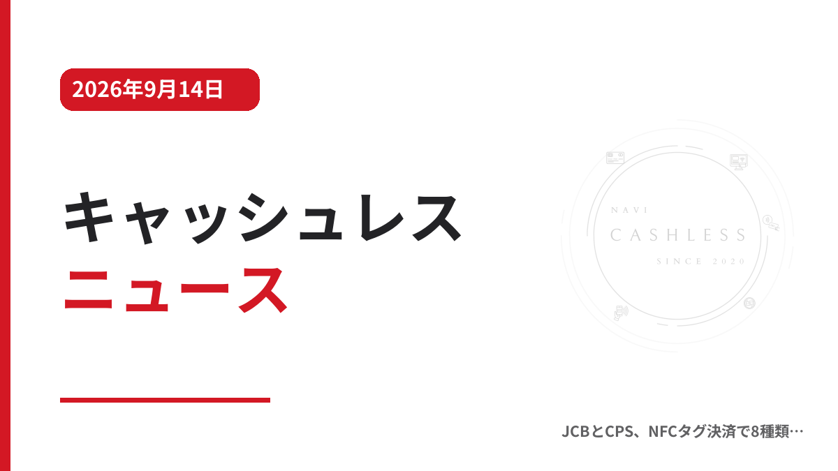 キャッシュレス ニュース 2026年9月14日