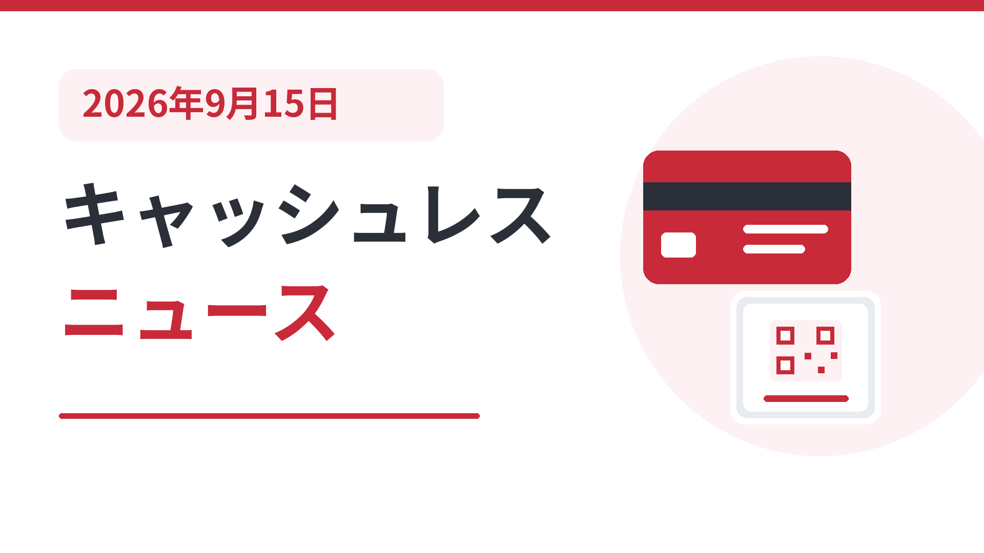 2026年9月15日のキャッシュレスニュース