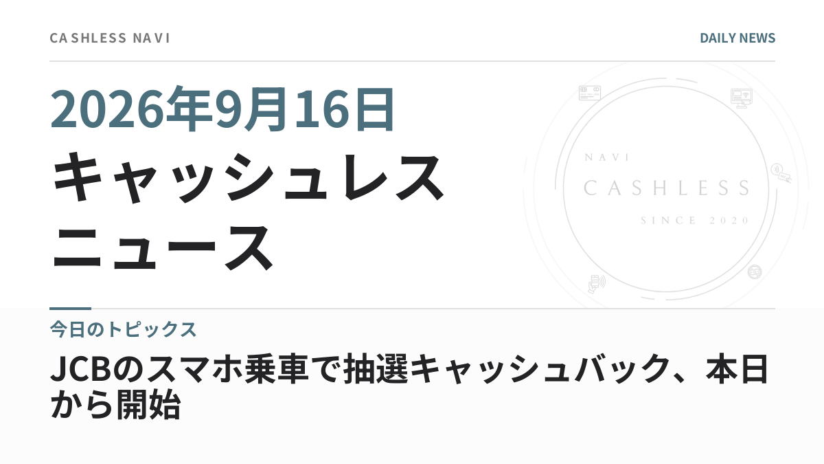 キャッシュレス ニュース 2026年9月16日