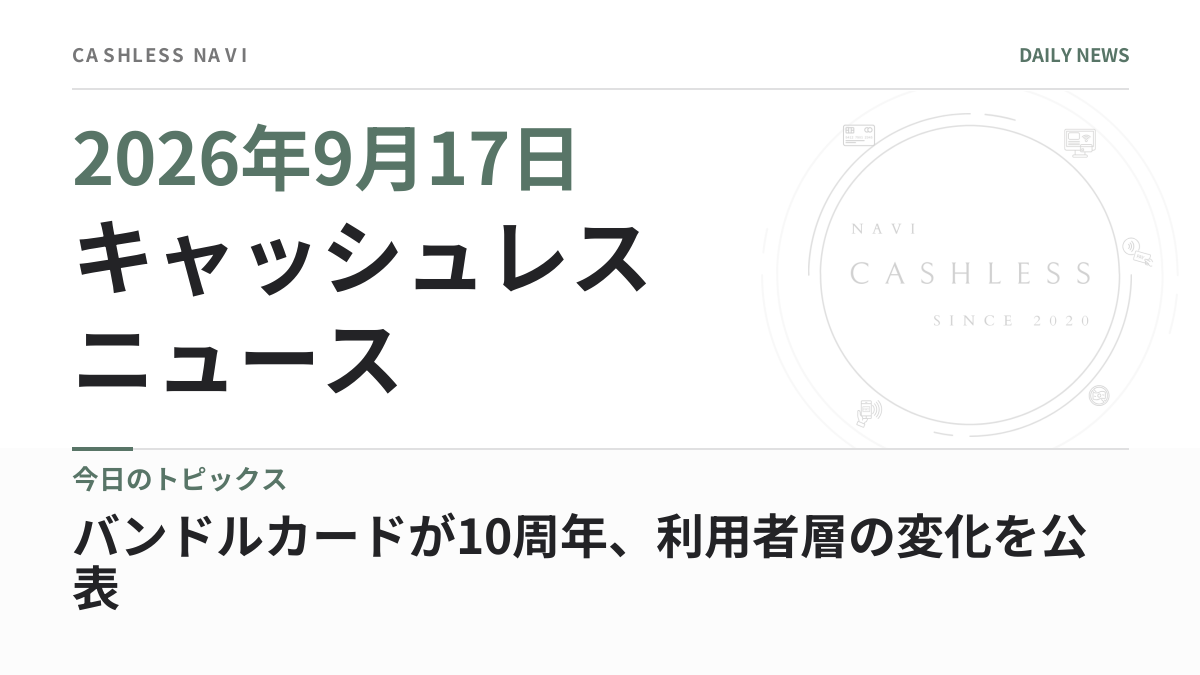 キャッシュレス ニュース 2026年9月17日