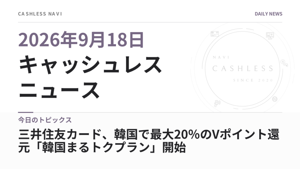 キャッシュレス ニュース 2026年9月18日