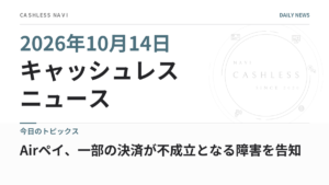 キャッシュレス ニュース 2026年10月14日