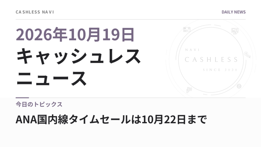 キャッシュレス ニュース 2026年10月19日